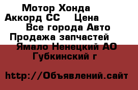 Мотор Хонда F20Z1,Аккорд СС7 › Цена ­ 27 000 - Все города Авто » Продажа запчастей   . Ямало-Ненецкий АО,Губкинский г.